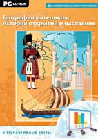 Интерактивные тесты. География материков: история открытий и население - «globural.ru» - Енисейск