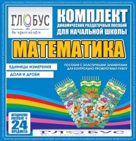 Комплект динамических раздаточных пособий - Математика (Эластичные элементы) – Единицы измерения. Доли и дроби - «globural.ru» - Енисейск