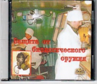 DVD Защита от биологического оружия. - «globural.ru» - Енисейск
