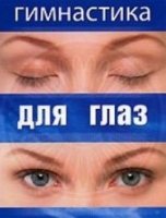 DVD "Гимнастика  для глаз" - «globural.ru» - Енисейск