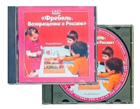 DVD "Фребель. Возвращение в Россию" - «globural.ru» - Енисейск