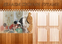 Стенд "Делаем своими руками" - «globural.ru» - Енисейск