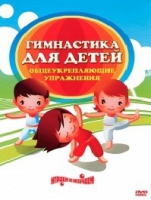 DVD "Гимнастика для детей. Общеукрепляющие упражнения" - «globural.ru» - Енисейск