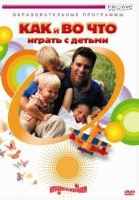 DVD "Как и во что играть с детьми" - «globural.ru» - Енисейск