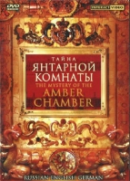DVD "Тайна Янтарной комнаты" на 6 языках - «globural.ru» - Енисейск