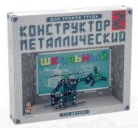 Конструктор металлический Школьный-2 (для уроков труда) 132 детали - «globural.ru» - Енисейск