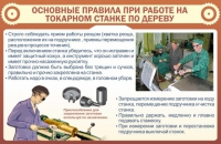 Стенд "Основные правила при работе на токарном станке по дереву" - «globural.ru» - Енисейск