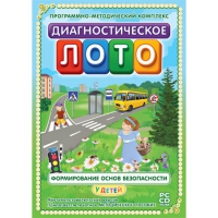 Диагностическое лото. Формирование основ безопасности у детей. Программно-методический комплекс - «globural.ru» - Енисейск