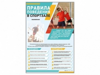 Стенд-уголок "Правила поведения в спортзале" - «globural.ru» - Енисейск