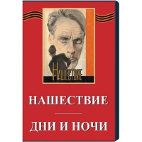 DVD художественный фильм "Дни и ночи. Нашествие" - «globural.ru» - Енисейск