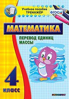 Тренажёр. 4 класс.Перевод единиц массы - «globural.ru» - Енисейск
