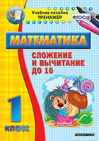 Тренажёр по математике. 1 класс. Сложение и вычитание до 10 - «globural.ru» - Енисейск