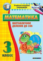 Тренажёр по математике. 3 класс. Внетабличное деление до 100 - «globural.ru» - Енисейск
