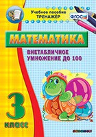 Тренажёр по математике. 3 класс. Внетабличное умножение до 100 - «globural.ru» - Енисейск