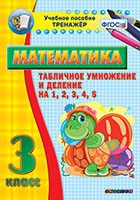 Тренажёр по математике. 3 класс. Табличное умножение и деление на 1,2,3,4,5 - «globural.ru» - Енисейск