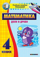 Тренажёр по математике. 4 класс. Доли и дроби - «globural.ru» - Енисейск