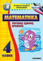 Тренажёр по математике. 4 класс. Перевод единиц времени - «globural.ru» - Енисейск