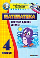 Тренажёр по математике. 4 класс. Перевод единиц длины - «globural.ru» - Енисейск