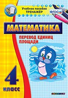 Тренажёр по математике.  4 класс. Перевод единиц площади - «globural.ru» - Енисейск