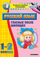 Тренажёр. 1-2 классы. Гласные после шипящих - «globural.ru» - Енисейск