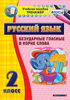Тренажёр. 2 класс. Безударные гласные в корне слова - «globural.ru» - Енисейск