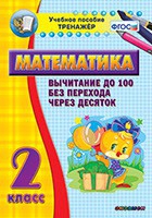 Тренажёр по математике. 2 класс. Вычитание до 100 без перехода через десяток - «globural.ru» - Енисейск