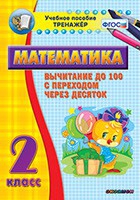 Тренажёр по математике. 2 класс. Вычитание до 100 с переходом через десяток - «globural.ru» - Енисейск