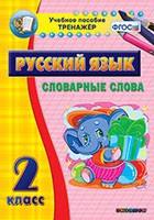 Тренажёр. 2 класс. Словарные слова - «globural.ru» - Енисейск