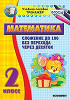 Тренажёр по математике. 2 класс. Сложение до 100 без перехода через десяток - «globural.ru» - Енисейск