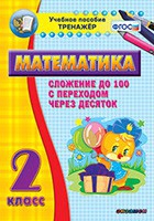 Тренажёр по математике. 2 класс. Сложение до 100 с переходом через десяток - «globural.ru» - Енисейск