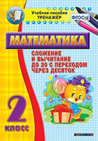 Тренажёр по математике. 2 класс. Сложение и вычитание до 20 с переходом через десяток - «globural.ru» - Енисейск