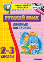 Тренажёр. 2-3 классы. Двойные согласные - «globural.ru» - Енисейск