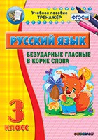 Тренажёр. 3 класс. Безударные гласные в корне слова - «globural.ru» - Енисейск