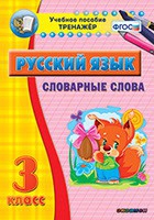 Тренажёр. 3 класс. Словарные слова - «globural.ru» - Енисейск