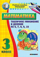 Тренажёр по математике. 3 класс. Табличное умножение и деление на 6,7,8,9,10 - «globural.ru» - Енисейск
