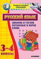 Тренажёр. 3-4 классы. Звонкие и глухие согласные в корне слова - «globural.ru» - Енисейск