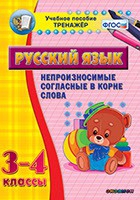 Тренажёр. 3-4 классы. Непроизносимые согласные в корне слова - «globural.ru» - Енисейск