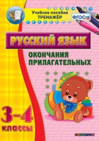 Тренажёр. 3-4 классы. Окончания прилагательных - «globural.ru» - Енисейск