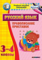 Тренажёр. 3-4 классы. Правописание приставок - «globural.ru» - Енисейск