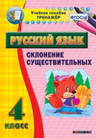 Тренажёр. 4 класс. Склонение существительных - «globural.ru» - Енисейск