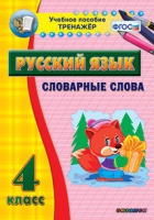 Тренажёр. 4 класс. Словарные слова - «globural.ru» - Енисейск