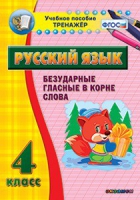 Комплект наглядных тренажеров по русскому языку. 1-4 классы - «globural.ru» - Енисейск