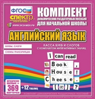 Касса букв и слогов с набором интерактивных таблиц. Английский язык. - «globural.ru» - Енисейск