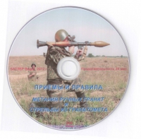 DVD Приемы и правила метания ручных гранат и стрельбы из гранатомета - «globural.ru» - Енисейск