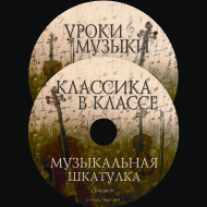 Музыкальная шкатулка. (Хрестоматия для школьников) - «globural.ru» - Енисейск