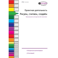 Проектная деятельность. Рисуем, считаем, создаём. Программно-методический комплекс - «globural.ru» - Енисейск