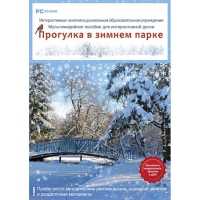 Интерактивные занятия в ДОУ. Прогулка в зимнем парке - «globural.ru» - Енисейск
