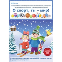 Интерактивные занятия в ДОУ. О спорт, ты – мир! - «globural.ru» - Енисейск