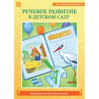 Речевое развитие в детском саду. Программно-методический комплекс - «globural.ru» - Енисейск