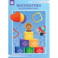 Математика в детском саду. Программно-методический комплекс - «globural.ru» - Енисейск